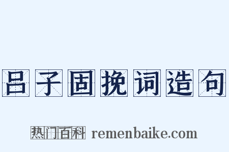 吕子固挽词造句是什么意思的图片